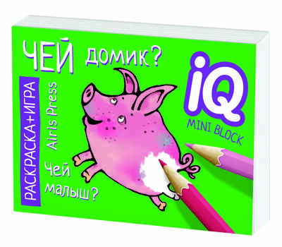Раскраска-игра (мини). Развивающие игры. Чей домик? IQ минираскраски, производитель Айрис-пресс , ISBN 978-5-81126-795-8№ 5