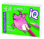Раскраска-игра (мини). Развивающие игры. Чей домик? IQ минираскраски, производитель Айрис-пресс , ISBN 978-5-81126-795-8, № 5