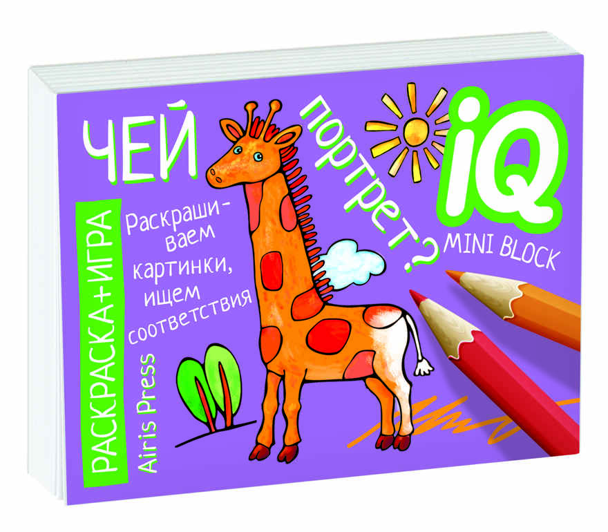 Раскраска-игра (мини). Развивающие игры. Чей портрет? IQ минираскраски, производитель Айрис-пресс , ISBN 978-5-81126-796-5, № 1
