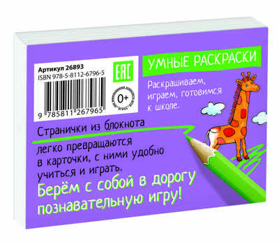 Раскраска-игра (мини). Развивающие игры. Чей портрет? IQ минираскраски, производитель Айрис-пресс , ISBN 978-5-81126-796-5№ 2