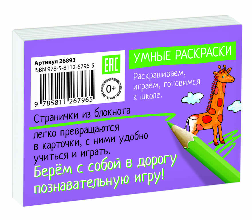 Раскраска-игра (мини). Развивающие игры. Чей портрет? IQ минираскраски, производитель Айрис-пресс , ISBN 978-5-81126-796-5, № 2