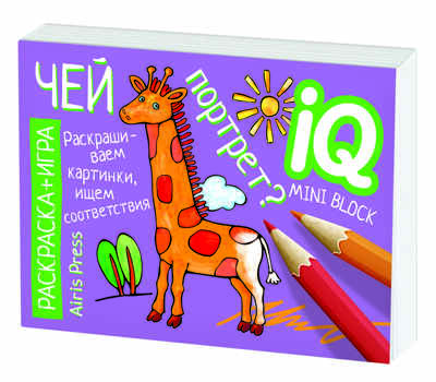 Раскраска-игра (мини). Развивающие игры. Чей портрет? IQ минираскраски, производитель Айрис-пресс , ISBN 978-5-81126-796-5№ 5