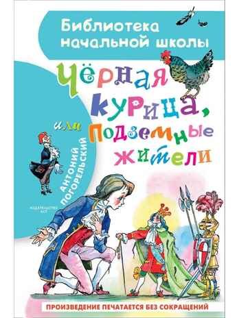 Чёрная курица, или Подземные жители, производитель АСТ , ISBN 978-5-17136-547-9№ 1