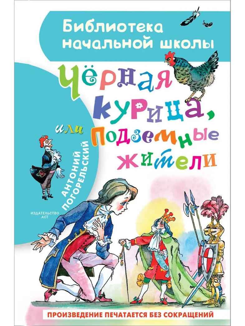 Чёрная курица, или Подземные жители, производитель АСТ , ISBN 978-5-17136-547-9, № 1