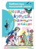 Чёрная курица, или Подземные жители, производитель АСТ , ISBN 978-5-17136-547-9, № 1