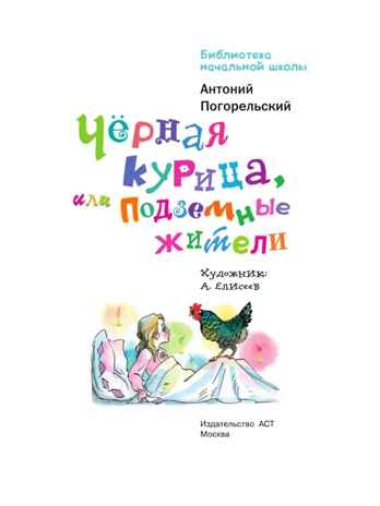 Чёрная курица, или Подземные жители, производитель АСТ , ISBN 978-5-17136-547-9№ 4