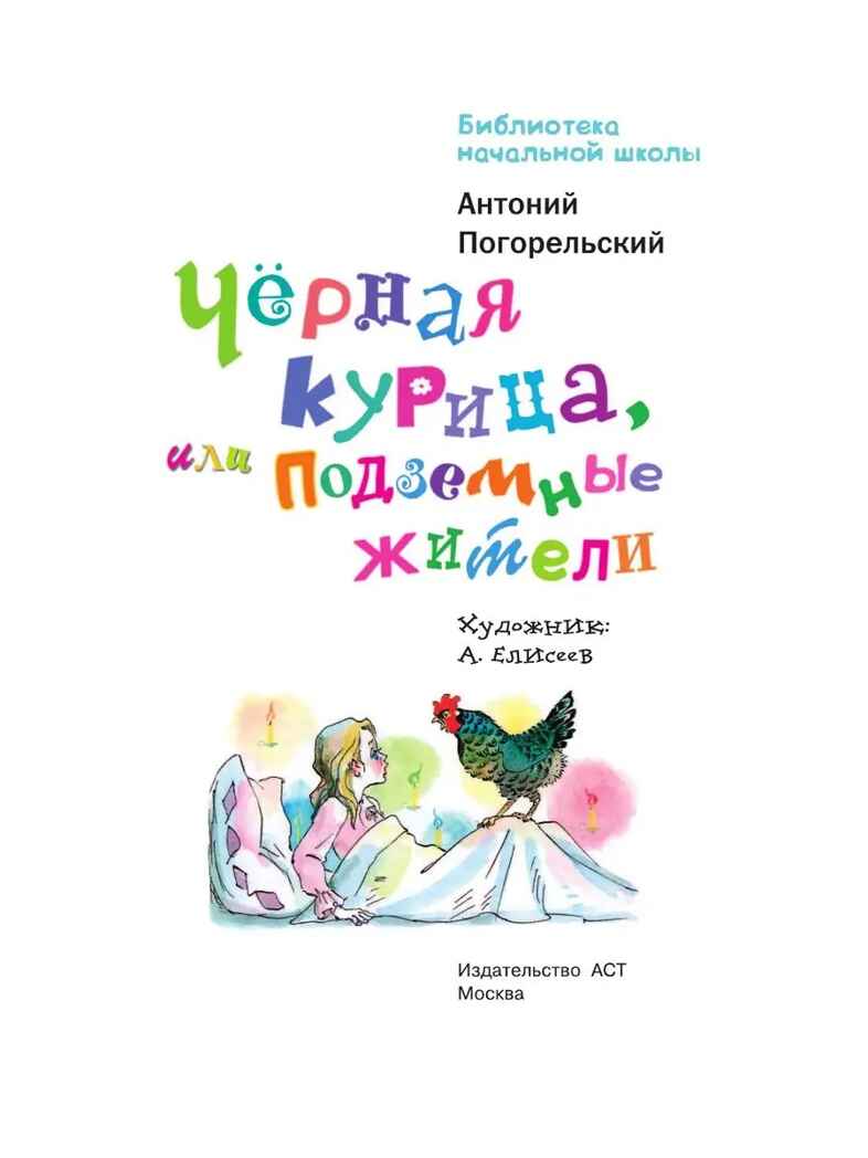 Чёрная курица, или Подземные жители, производитель АСТ , ISBN 978-5-17136-547-9, № 4