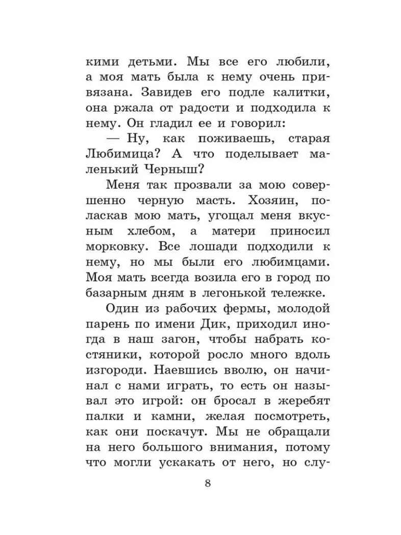 Черный красавчик, производитель АСТ , ISBN 978-5-17154-294-8, № 9