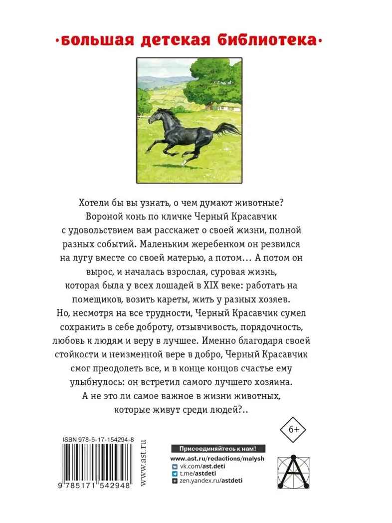 Черный красавчик, производитель АСТ , ISBN 978-5-17154-294-8, № 10