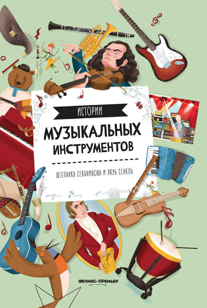 Истории музыкальных инструментов, производитель «Феникс-Премьер», ISBN 978-5-22240-412-6, № 1