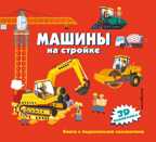 Машины на стройке. Книги-панорамки с интерактивом и 3D, производитель Эксмо , ISBN 978-5-04111-563-0, № 1
