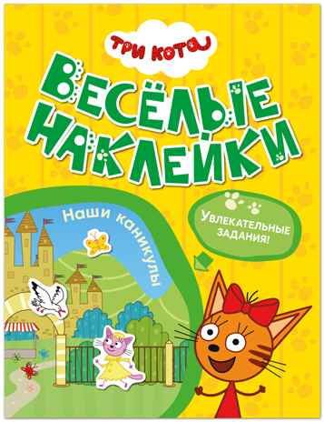 Наши каникулы (Три кота. Веселые наклейки), книжка с наклейками, производитель МОЗАИКА kids , ISBN 978-5-43154-589-4№ 1