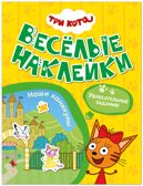 Наши каникулы (Три кота. Веселые наклейки), книжка с наклейками, производитель МОЗАИКА kids , ISBN 978-5-43154-589-4, № 1