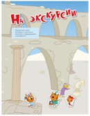 Наши каникулы (Три кота. Веселые наклейки), книжка с наклейками, производитель МОЗАИКА kids , ISBN 978-5-43154-589-4, № 6