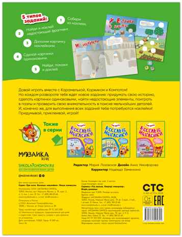 Наши каникулы (Три кота. Веселые наклейки), книжка с наклейками, производитель МОЗАИКА kids , ISBN 978-5-43154-589-4№ 8