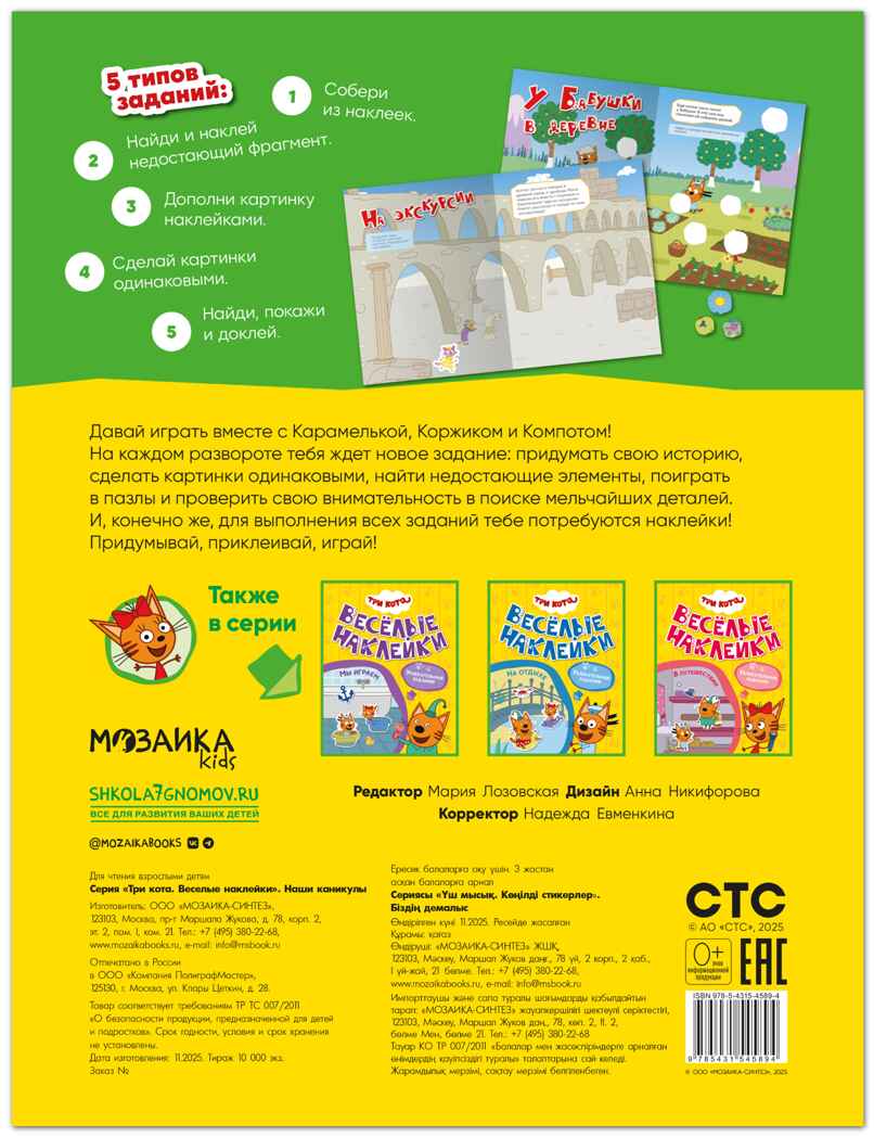 Наши каникулы (Три кота. Веселые наклейки), книжка с наклейками, производитель МОЗАИКА kids , ISBN 978-5-43154-589-4, № 8