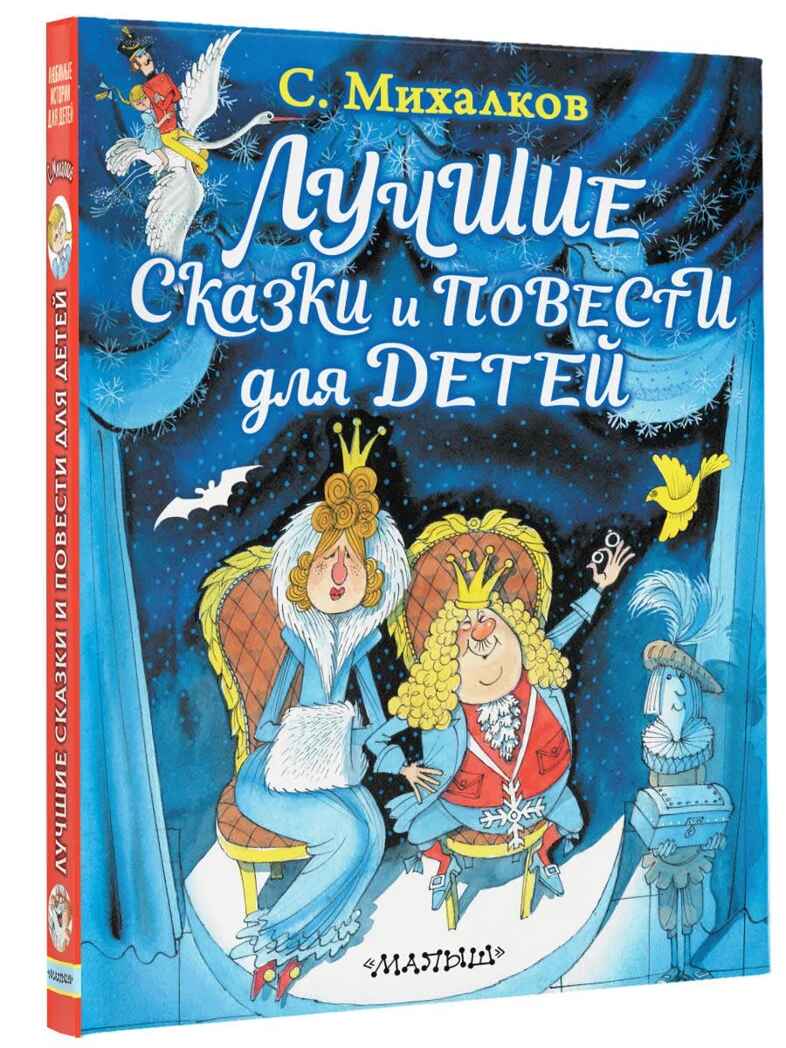 Лучшие сказки и повести для детей, производитель АСТ , ISBN 978-5-17113-211-8, № 1