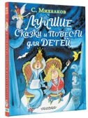 Лучшие сказки и повести для детей, производитель АСТ , ISBN 978-5-17113-211-8, № 1