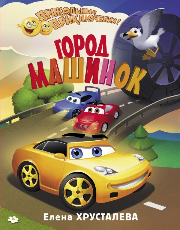 Город машинок. Хрусталева Е.Н. Прикольные приключения, производитель АСТ , ISBN 978-5-17093-702-8, № 1