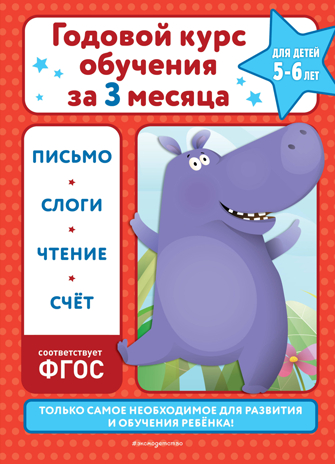 Годовой курс обучения за три месяца: для детей 5-6 лет, производитель Эксмо , ISBN 978-5-04174-054-2№ 1