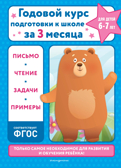 Годовой курс подготовки к школе за три месяца: для детей 6-7 лет, производитель Эксмо , ISBN 978-5-04174-055-9, № 1