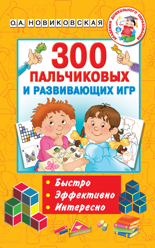 300 пальчиковых и развивающих игр. Новиковская О.А., Двинина Л.В., Горбунова И.В. Академия дошкольного образования, производитель АСТ , ISBN 978-5-17111-534-0, № 1