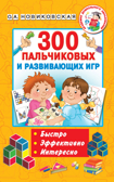 300 пальчиковых и развивающих игр. Новиковская О.А., Двинина Л.В., Горбунова И.В. Академия дошкольного образования, производитель АСТ , ISBN 978-5-17111-534-0, № 1