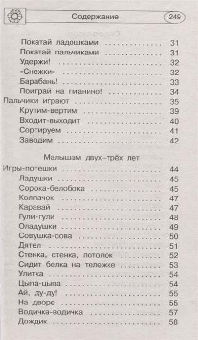 300 пальчиковых и развивающих игр. Новиковская О.А., Двинина Л.В., Горбунова И.В. Академия дошкольного образования, производитель АСТ , ISBN 978-5-17111-534-0, № 3