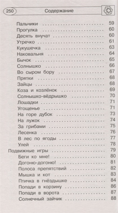 300 пальчиковых и развивающих игр. Новиковская О.А., Двинина Л.В., Горбунова И.В. Академия дошкольного образования, производитель АСТ , ISBN 978-5-17111-534-0, № 4