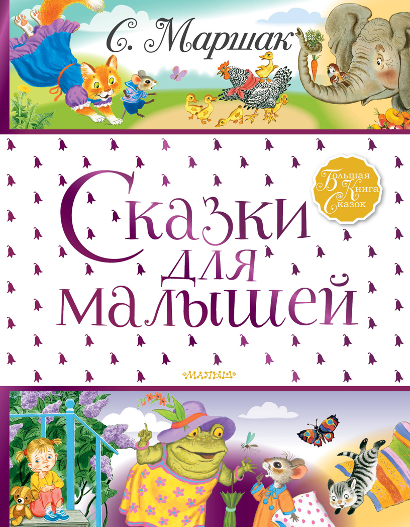 Сказки для малышей. Маршак С.Я. Большая книга сказок, производитель АСТ , ISBN 978-5-17120-778-6, № 1