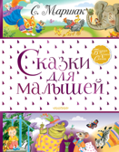 Сказки для малышей. Маршак С.Я. Большая книга сказок, производитель АСТ , ISBN 978-5-17120-778-6, № 1