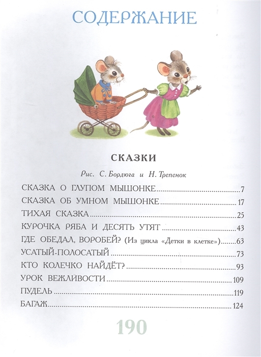 Сказки для малышей. Маршак С.Я. Большая книга сказок, производитель АСТ , ISBN 978-5-17120-778-6, № 2