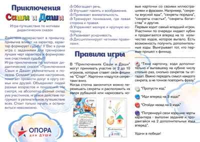 Игра настольно-печатная «Приключения Саши и Даши» комплектация для ДОУ супер, торговая марка &quot;ОПОРА для ДУШИ&quot;, производитель ИП Харина И.В., ISBN 465-7-80727-038-7№ 2