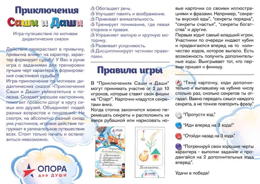 Игра настольно-печатная «Приключения Саши и Даши» комплектация для ДОУ супер, торговая марка &quot;ОПОРА для ДУШИ&quot;, производитель ИП Харина И.В., ISBN 465-7-80727-038-7, № 2