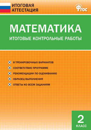 Математика. Итоговые контрольные работы. 2 класс. Дмитриева О.И. Итоговая аттестация, производитель Вако , ISBN 978-5-40804-537-2, № 1