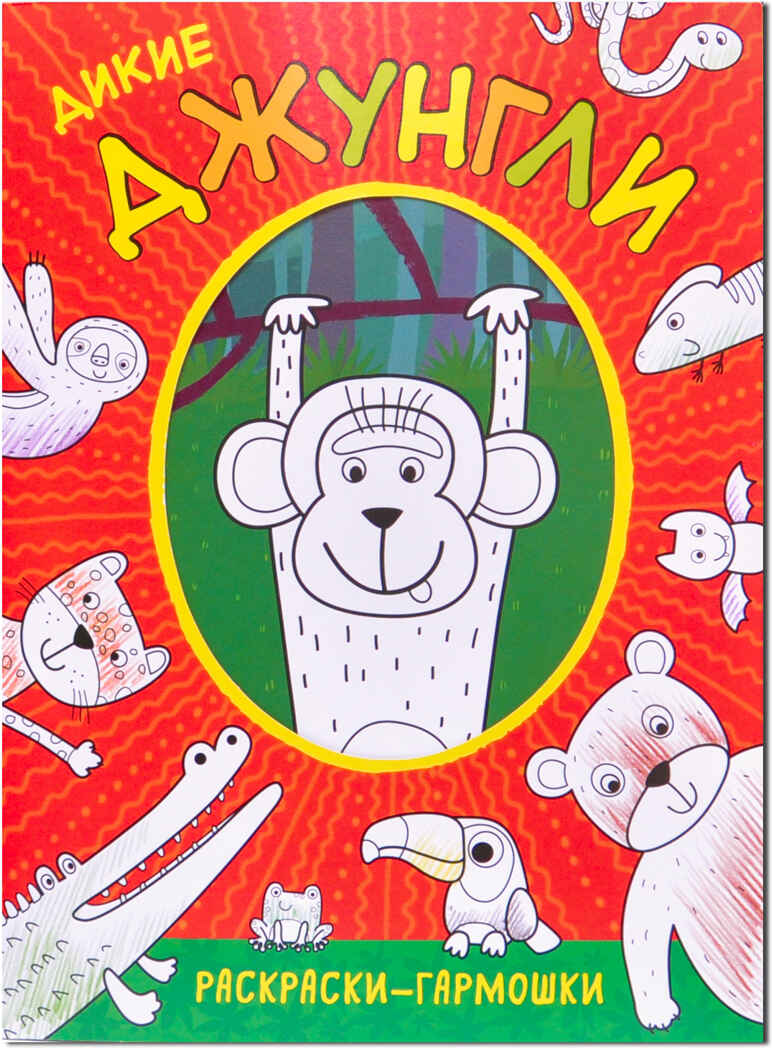 Дикие джунгли (Раскраски-гармошки), раскраска, производитель МОЗАИКА kids , ISBN 978-5-43151-163-9, № 1