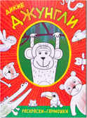 Дикие джунгли (Раскраски-гармошки), раскраска, производитель МОЗАИКА kids , ISBN 978-5-43151-163-9, № 1