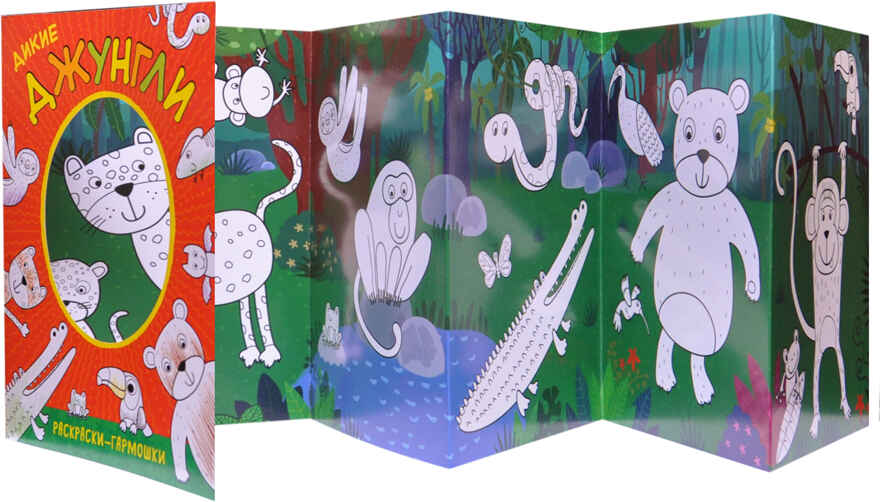 Дикие джунгли (Раскраски-гармошки), раскраска, производитель МОЗАИКА kids , ISBN 978-5-43151-163-9, № 2