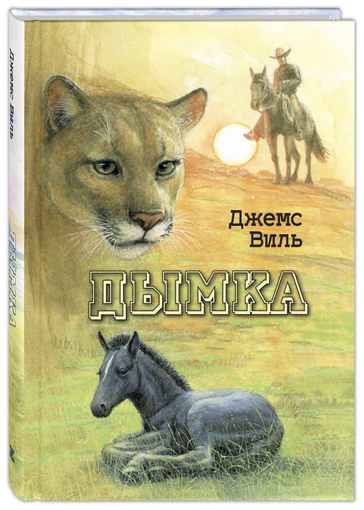 Дымка. Конь ковбоя. Виль Д. Мы соседи по планете, производитель ЭНАС-КНИГА , ISBN 978-5-00198-054-4, № 1
