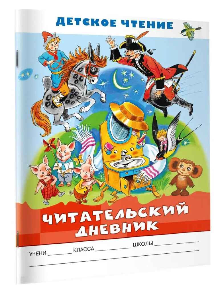 Читательский дневник. Детское чтение, производитель АСТ , ISBN 978-5-17155-891-8, № 1