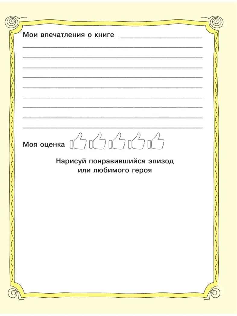 Читательский дневник. Детское чтение, производитель АСТ , ISBN 978-5-17155-891-8, № 6
