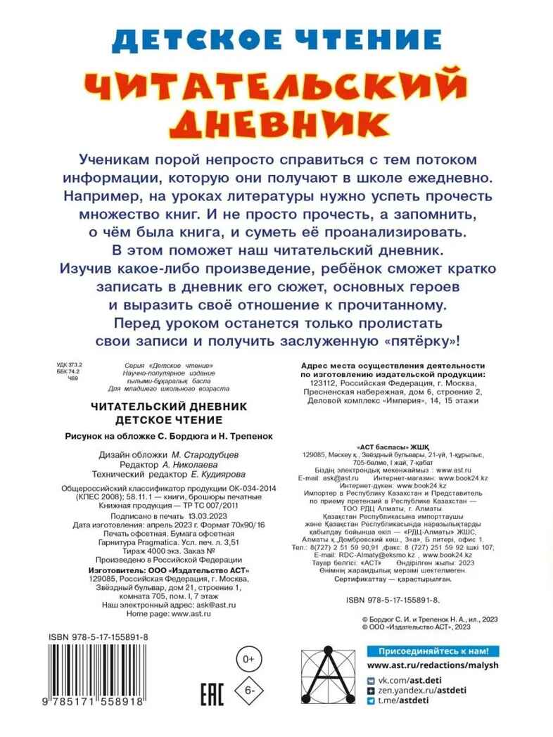 Читательский дневник. Детское чтение, производитель АСТ , ISBN 978-5-17155-891-8, № 7