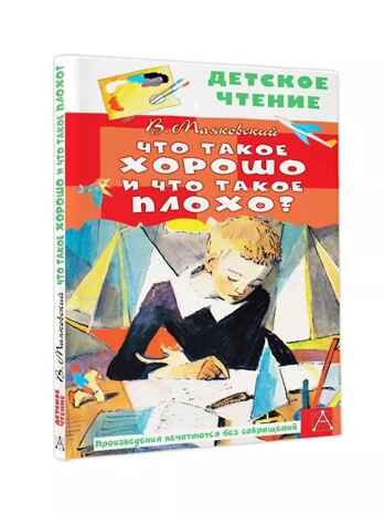 Что такое хорошо и что такое плохо?, производитель АСТ , ISBN 978-5-17155-489-7№ 1