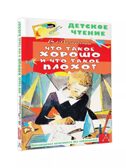 Что такое хорошо и что такое плохо?, производитель АСТ , ISBN 978-5-17155-489-7, № 1