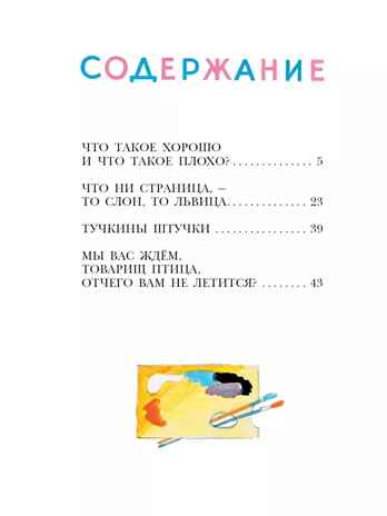 Что такое хорошо и что такое плохо?, производитель АСТ , ISBN 978-5-17155-489-7№ 2