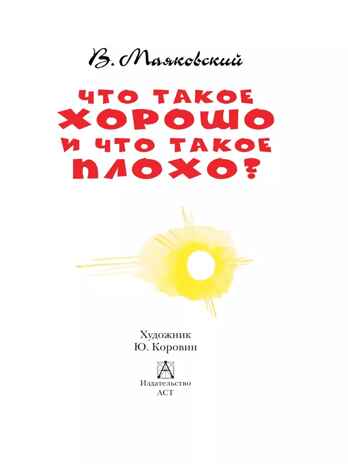 Что такое хорошо и что такое плохо?, производитель АСТ , ISBN 978-5-17155-489-7№ 5