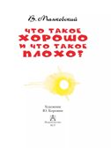 Что такое хорошо и что такое плохо?, производитель АСТ , ISBN 978-5-17155-489-7, № 5
