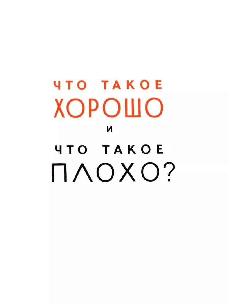 Что такое хорошо и что такое плохо?, производитель АСТ , ISBN 978-5-17155-489-7, № 7