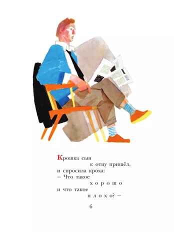 Что такое хорошо и что такое плохо?, производитель АСТ , ISBN 978-5-17155-489-7№ 8