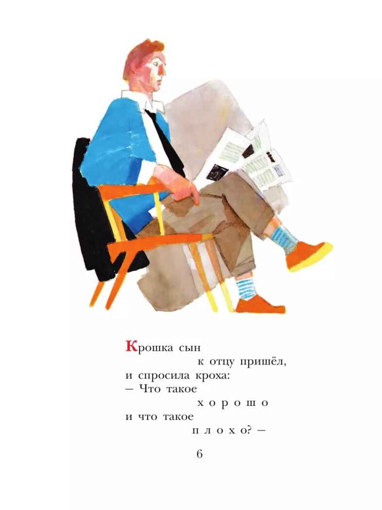 Что такое хорошо и что такое плохо?, производитель АСТ , ISBN 978-5-17155-489-7, № 8